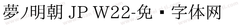 夢ノ明朝 JP W22字体转换